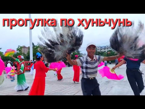 Видео: ХУНЬЧУНЬ / ВОСТОЧНЫЙ РЫНОК / САМОВАР / ВОСТОЧНАЯ ПЛОЩАДЬ