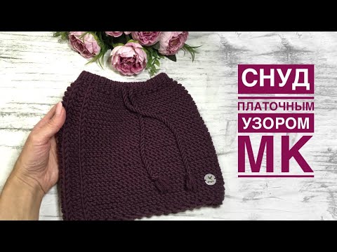 Видео: Шапка снуд Часть 2:снуд