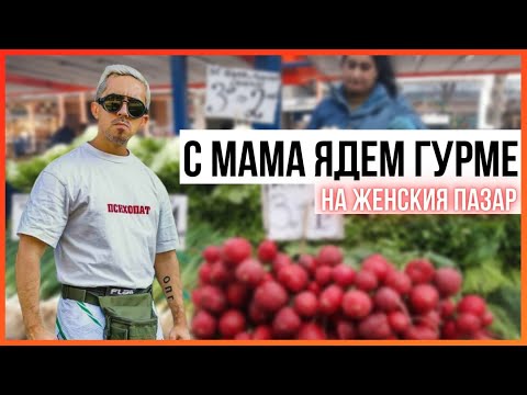 Видео: С мама ядем гурме на Женския пазар!