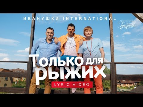 Видео: Иванушки International — «Только для рыжих» (Official Lyric Video)
