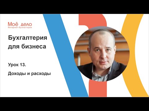 Видео: Урок 13. Доходы и расходы