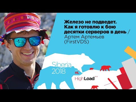 Видео: Железо не подведет. Как я готовлю к бою десятки серверов в день / Артем Артемьев (FirstVDS)