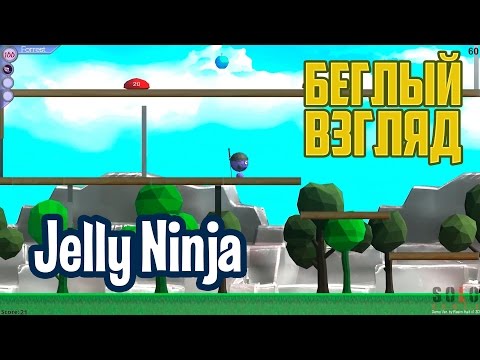 Видео: Jelly Ninja (PC) | Беглый взгляд