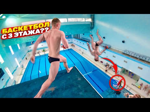Видео: ВОДНЫЙ БАТТЛ: Баскетбол vs Прыжки в воду | С огромной вышки в бассейне