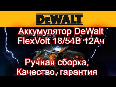 Видео: Аккумулятор DeWalt FlexVolt 18/54D 12Ач. Ручная сборка! Качество! Гарантия!