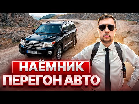 Видео: НАЁМНИК / Перегон авто из Владивостока