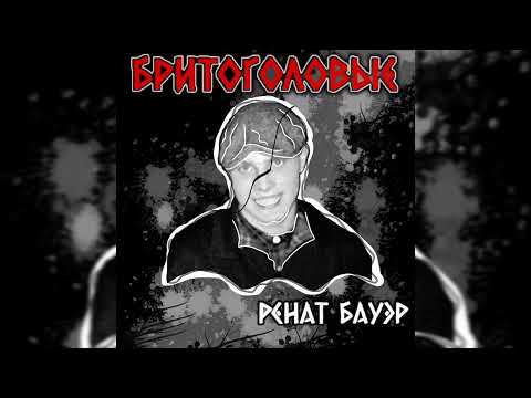 Видео: Ренат Бауэр - Бритоголовые