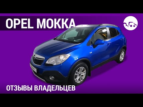 Видео: Opel Mokka - отзывы владельцев