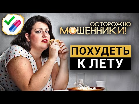 Видео: Похудеть к лету. Осторожно, мошенники! | Центральное телевидение