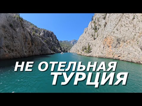 Видео: НЕ ОТЕЛЬНАЯ ТУРЦИЯ. Активный отдых:  рафтинг, зиплайн, каньоны.