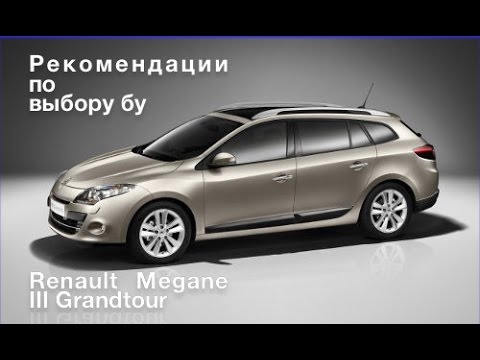 Видео: Рекомендации по выбору бу Renault Megane III Grandtour