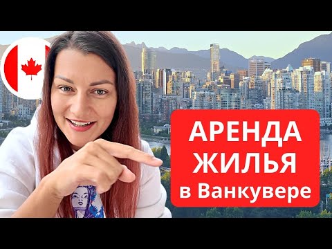 Видео: Снять ЖИЛЬЕ в Ванкувере: поиск, требования, аренда с животными