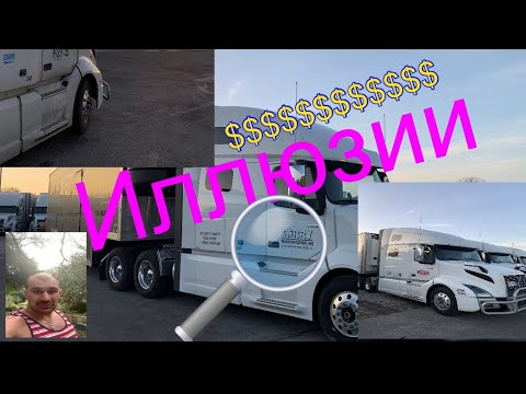 Видео: Иллюзии и сплетни дальнобойщиков. за кулисами работы.