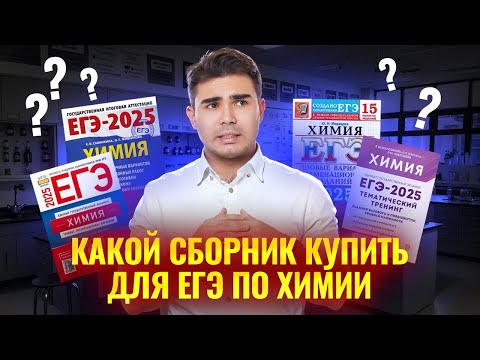 Видео: Лучшие пособия по подготовке к ЕГЭ по химии: разбор | Умскул