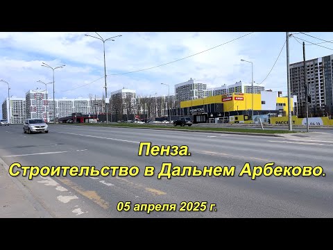 Видео: Пенза. Строительство в Дальнем Арбеково. 05.04.2025