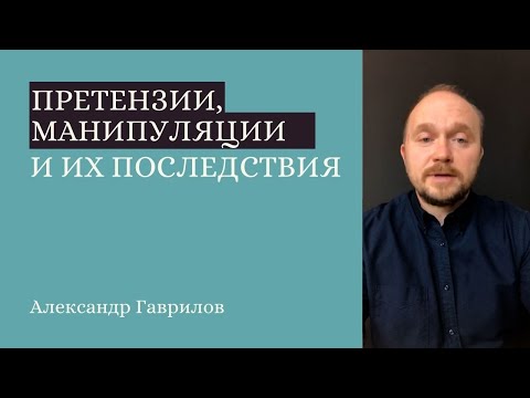 Видео: 9. Претензии, манипуляции и их последствия 23.09.2020