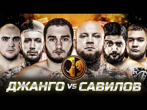Видео: Савилов vs Джанго Супер рубилово Ершов vs Нарек «Пухляш» Саркисян vs Минаков Нокаут