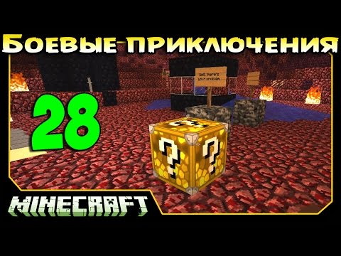 Видео: ч.28 Minecraft Боевые приключения - Создатели удачи (Адские Лаки блоки)