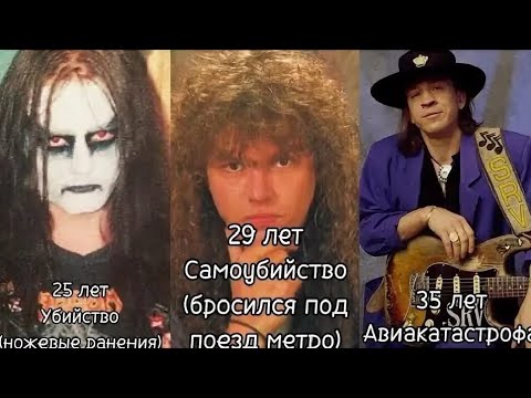 Видео: Из-за чего умерли известные рок-музыканты 4 часть (перезалив)