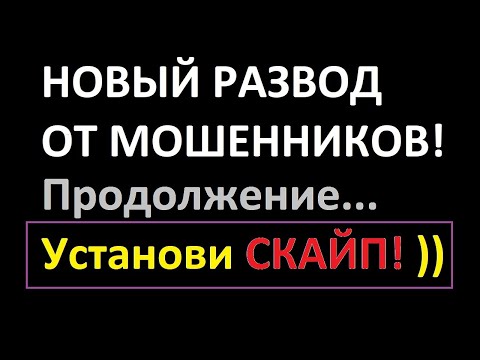 Видео: Мошенники просят установить СКАЙП для работы в интернете. продолжение развода... НЕ Работа Ру!