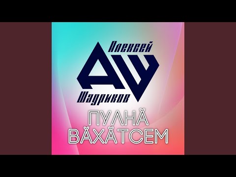 Видео: Ултавлă шăпа