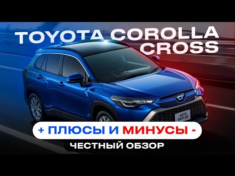 Видео: TOYOTA COROLLA CROSS | ПЛЮСЫ и МИНУСЫ | ЧЕСТНЫЙ ОБЗОР