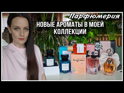 Видео: 5 НОВЫХ АРОМАТОВ В МОЕЙ КОЛЛЕКЦИИ| ВЫБИРАЛА ПО НОТАМ БЕЗ ТЕСТИРОВАНИЯ!
