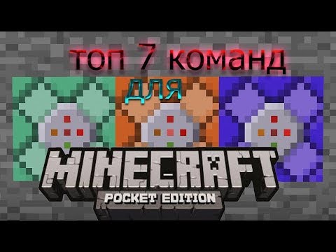 Видео: Топ 7 команд для создания карт в minecraft pe