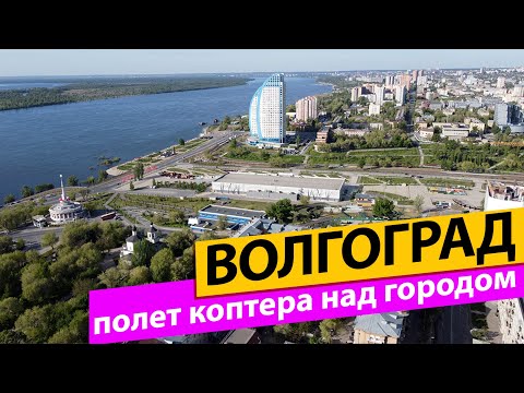 Видео: Волгоград. Полет дрона