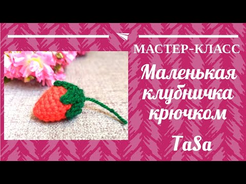 Видео: Вязаная клубничка крючком/Вяжем амигуруми клубнику