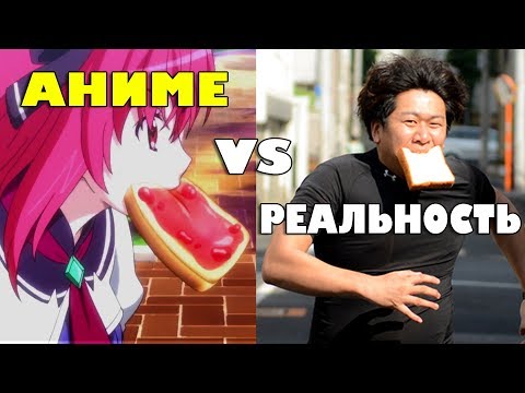 Видео: Аниме vs Реальная Япония