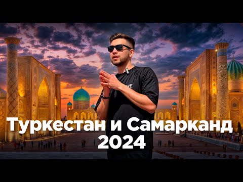 Видео: Туркестан и Самарканд 2024. Путешествие по Шелковому пути