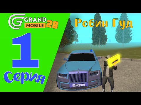 Видео: Робин Гуд на Grand Mobile [1 серия]