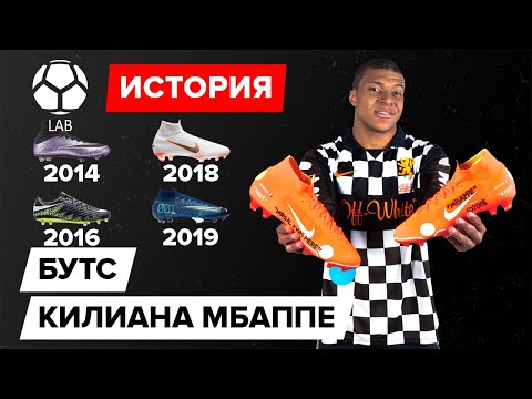 Видео: История бутс Килиана Мбаппе | Эволюция 2014-2020