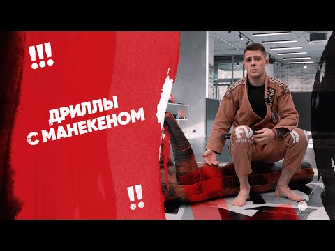 Видео: Дриллы с манекеном