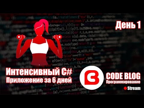Видео: Практическое программирование C#. Интенсивный C#. Создаем фитнес-приложение. День 1