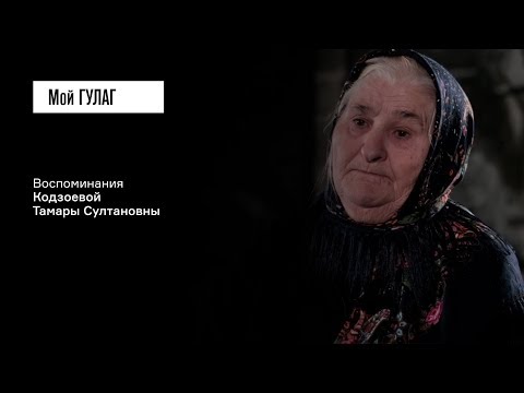Видео: Кодзоева Т.С.: «В одну ночь эти солдаты пришли и плакали» | фильм #106 МОЙ ГУЛАГ