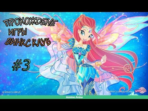 Видео: Winx Club | Прохождение №3 | Ищу Сережки Стеллы (СМОТРИ ОПИСАНИЕ