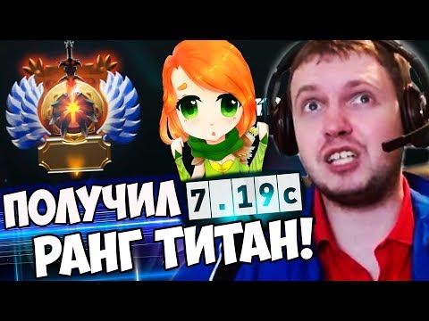 Видео: ПАПИЧ ПОЛУЧИЛ РАНГ ТИТАН! ИГРАЕТ В НОВОМ ПАТЧЕ 7.19c на ВРКЕ!