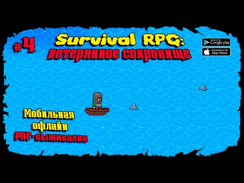 Видео: Охота на акул ★ Survival RPG 1: The lost treasure ★ Прохождение #4