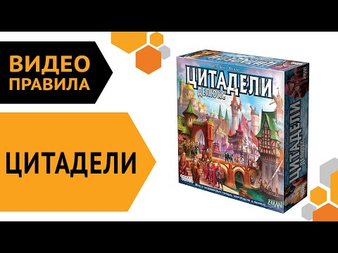 Видео: ЦИТАДЕЛИ | Настольная игра — Правила игры 👀🎭🏰