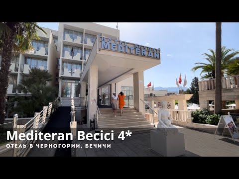 Видео: Mediteran Becici 4*, отель среднего уровня в Черногории, на первой береговой линии в Бечичи