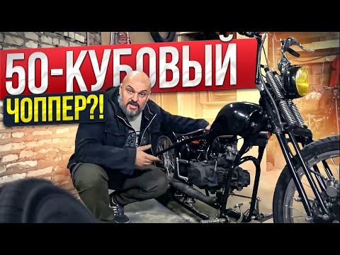 Видео: Они это серьезно? Чоппер из китайского мопеда?  #МОТОЗОНА №158