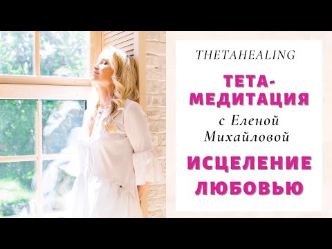 Видео: Тета-Медитация "Исцеление любовью"