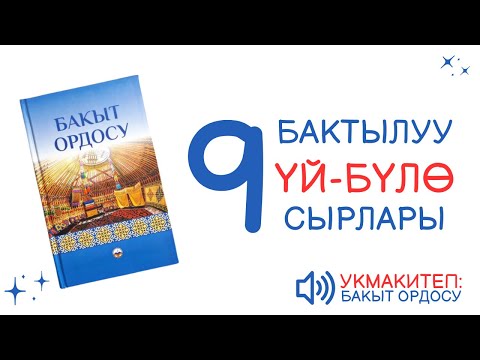 Видео: 9# БАКЫТ ОРДОСУ | АУДИО КИТЕП КЫРГЫЗЧА | ТӨШӨК МАМИЛЕСИ