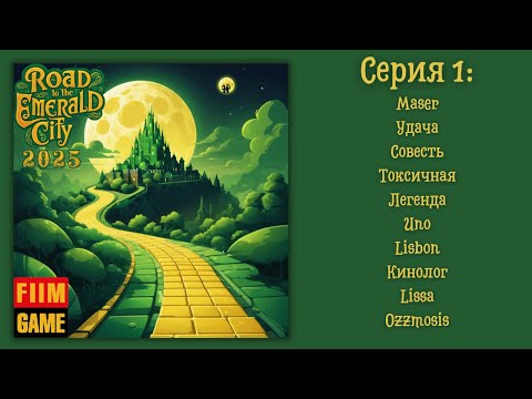 Видео: Road to the Emerald City 2025 | Серия 1