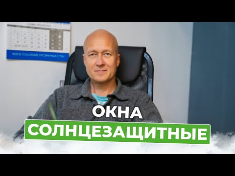 Видео: Солнцезащитные окна. Какими они бывают и чем отличаются?