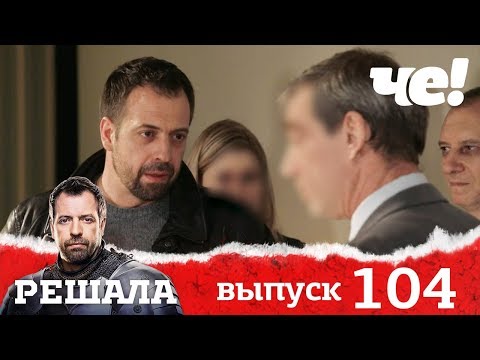 Видео: Решала | Выпуск 104 | Новый сезон