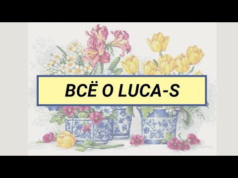 Видео: 12. Все о Luca-s ❤️ текущие процессы, готовые работы, запасы, «хочушки»