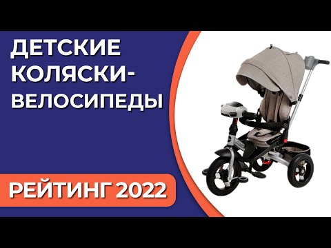 Видео: ТОП—7. Лучшие детские коляски-велосипеды (с ручкой). Рейтинг 2022 года!